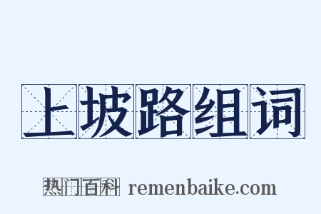 上坡路组词是什么意思的图片